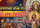 ଧରାବତରଣ କଲେ ମା’: ସବୁଠି ଦେବୀ ବିଶ୍ବରୂପା