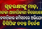 ଗୃହରକ୍ଷୀଙ୍କୁ ମାଡ଼, ଚନ୍ଦକା ଥାନାଧିକାରୀ ବିରୋଧରେ ମାନବାଧିକାର କମିସନରେ ଅଭିଯୋଗ, ଡିସିପିଙ୍କ ତଦନ୍ତ ନିର୍ଦ୍ଦେଶ