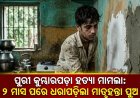 ପୁରୀ କୁମ୍ଭାରପଡ଼ା ହତ୍ୟା ମାମଲା: ୨ ମାସ ପରେ ଧରାପଡ଼ିଲା ମାତୃହନ୍ତା ପୁଅ