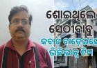 ଆୟ ବହିର୍ଭୂତ ସମ୍ପତ୍ତି ଠୁଳ ଅଭିଯୋଗରେ ଭିଜିଲାନ୍ସ ସ୍କାନରରେ ସହକାରୀ ନିର୍ବାହୀ ଯନ୍ତ୍ରୀ ତପନ ସେଠୀ