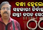 ବଡ଼ଚଣା ଆର ଆଣ୍ଡ ବି ସବ୍-ଡିଭିଜନର ସହକାରୀ ନିର୍ବାହୀ ଯନ୍ତ୍ରୀ ତପନ ସେଠୀଙ୍କୁ ବାନ୍ଧିଲା ଭିଜିଲାନ୍ସ