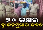 କୁଆଖିଆରେ ୨୦ ଲକ୍ଷ ଟଙ୍କାର ବ୍ରାଉନସୁଗାର ଜବତ
