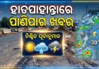 ଏଣିକି ହାତପାହାନ୍ତାରେ ପାଣିପାଗ ଖବର: