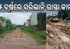 ଆଗକୁ ପର୍ଯ୍ୟଟନ ଋତୁ, ବଢ଼ୁଛନ୍ତି ପର୍ଯ୍ୟଟକ: ୫ ବର୍ଷରେ ସରିଲାନି ରାସ୍ତା କାମ