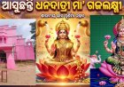 ଆସୁଛନ୍ତି ଧନଦାତ୍ରୀ ମା’ ଗଜଲକ୍ଷ୍ମୀ: ଚାନ୍ଦି ଅଳଙ୍କାରରେ ଆଭୂଷିତ ହେବେ ଅନ୍ନପୂର୍ଣ୍ଣା
