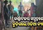 ପରିବାର ପାଳିବା ପାଇଁ କର୍ଣ୍ଣାଟକ ଯାଇଥିଲେ ସୁନ୍ଦରଗଡ଼ର ବ୍ୟକ୍ତି, ‌ଜନ୍ମମାଟିକୁ ଫେରିଲା ମୃତଦେହ   