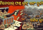 ଖଣିଜ ପାଣ୍ଠି ଲୁଟ୍‌-୧୯: ଆର୍‌ଡବ୍ଲୁଏସ୍‌ଏସ୍‌ ଆକାଉଣ୍ଟରୁ ୧୦.୯୨ କୋଟି ଟଙ୍କା ଗାଏବ!