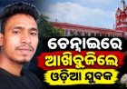  ପ୍ରବାସରେ ପୁଣି ହୃଦୟ ବିଦାରକ ଯନ୍ତ୍ରଣା; ଯୁବକଙ୍କ ପ୍ରାଣ ଛାଡ଼ିଲା, ୮୫ ଦିନରେ ୨୧ ଶ୍ରମିକଙ୍କ ମୃତ୍ୟୁ