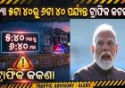 ମୋଦୀଙ୍କ ଗସ୍ତ ପୂର୍ବରୁ କାର୍‌କେଡ୍‌ ରିହର୍ସାଲ୍‌:   