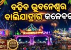 ବଢ଼ିବ ଭୁବନେଶ୍ୱର ବାଲିଯାତ୍ରାର କଳେବର