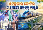 ସହରାଞ୍ଚଳ ଗମନାଗମନ ଭିତ୍ତିଭୂମି ବଢ଼ିବା ଜରୁରୀ’: