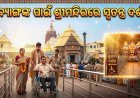 ‘ଦିବ୍ୟାଙ୍ଗଙ୍କ ପାଇଁ ଶ୍ରୀମନ୍ଦିରରେ ସ୍ବତନ୍ତ୍ର ଦର୍ଶନ ବ୍ୟବସ୍ଥା: