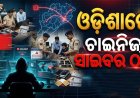 ଓଡ଼ିଶାରେ ଚାଇନିଜ୍‌ ସାଇବର ଠକଙ୍କ ନେଟ୍‌ୱର୍କ: ଭଦ୍ରକରୁ ଆଉ ୨ମାଷ୍ଟରମାଇଣ୍ଡ ଚିହ୍ନଟ