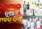 ‘ସମ୍ବାଦ’ ଓ ‘ଫ୍ରିଡମ ଅଏଲ୍‌’ ପକ୍ଷରୁ ୱାକାଥନ୍-୨୦୨୬: ‘ରକ୍ତଦାନ ନୂଆ ଜୀବନ ଦିଏ, ହୃତ୍‌ପିଣ୍ଡକୁ ସୁସ୍ଥ ରଖେ’