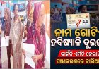 ହବିଷ୍ୟାଳି ଶିବିରରେ ମାଳମାଳ ନକଲି ପ୍ରାପ୍ତିସ୍ବୀକାର ପତ୍ର: ନାମ ଗୋଟିଏ, ହବିଷ୍ୟାଳି ଦୁଇଜଣ
