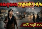 ବାଲେଶ୍ବରରେ ଅସୁରକ୍ଷିତ ମହିଳା! ଦୁଷ୍କର୍ମ, ଅପହରଣ ଓ ଯୌତୁକ ନିର୍ଯାତନାରେ ଆଗୁଆ