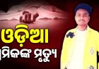 ଗୁଜୁରାଟରେ ସଡ଼କ ଦୁର୍ଘଟଣା: ଗୁଡାରି ଅଞ୍ଚଳର ଓଡ଼ିଆ ଶ୍ରମିକଙ୍କ ମୃତ୍ୟୁ: