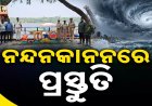 ସମ୍ଭାବ୍ୟ ବାତ୍ୟା ମୁକାବିଲା ପାଇଁ ପ୍ରାଣୀ ଉଦ୍ୟାନ, ରାଜ୍ୟ ଉଦ୍ଭିଦ ଉଦ୍ୟାନ ପ୍ରସ୍ତୁତ