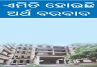 ଯାଜପୁରରେ ୫୫କୋଟିର ପ୍ରକଳ୍ପ ଅନାଥ: ଏମିତି ହୋଇଛି ଅର୍ଥ ବରବାଦ, କଲେଜ ପାଇଁ କୋଠା ହୋଇଛି, କର୍ତ୍ତୃପକ୍ଷ ଜାଣିନାହାନ୍ତିି   