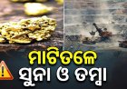 ମୟୂରଭଞ୍ଜ ମାଟିତଳେ ସୁନା ଓ ତମ୍ବା: ସରୁନି ସର୍ଭେ, ହୋଇପାରୁନି ଖଣି ନିଲାମ