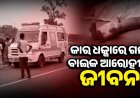 କାର୍ ଧକ୍କାରେ ବାଇକ ଆରୋହୀ ମୃତ