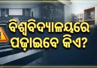 ବିଶ୍ବବିଦ୍ୟାଳୟରେ ପଢ଼ାଇବେ କିଏ? ସମ୍ବଲପୁର ବିଶ୍ବବିଦ୍ୟାଳୟରେ ୮୪, ଜିଏମ୍‌ୟୁରେ ୭୯ ପଦ ଖାଲି