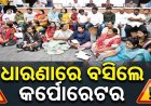ବିଏମ୍‌ସି କର୍ପୋରେସନ୍‌ ବୈଠକରେ ହଙ୍ଗାମା: ଧାରଣାରେ ବସିଲେ କର୍ପୋରେଟର, ଜଳୁନି ୩୦ହଜାର ଷ୍ଟ୍ରିଟ୍‌ ଲାଇଟ୍‌