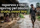 ୪ବର୍ଷର ଶିଶୁକନ୍ୟାଙ୍କୁ ଦୁଷ୍କର୍ମ ମାମଲା, ଦୁଇ ଦିନ ପରେ ଅଭିଯୁକ୍ତ ସମ୍ପର୍କୀୟ ନାବାଳକ ଅଟକ