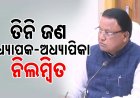  ଯାଜପୁର ସରକାରୀ ପଲିଟେକ୍‌ନିକ୍‌ରେ କାର୍ଯ୍ୟରତ ତିନି ଜଣ ଅଧ୍ୟାପକ, ଅଧ୍ୟାପିକାଙ୍କୁ ନିଲମ୍ୱିତ କଲେ ମୁଖ୍ୟମନ୍ତ୍ରୀ