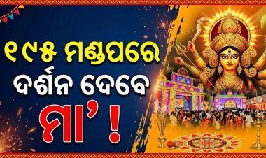 ଭୁବନେଶ୍ବରରେ ୧୯୫ଟି ପୂଜାମଣ୍ଡପରେ ବିରାଜିବେ ଜଗଜ୍ଜନନୀ ମା’ ଦୁର୍ଗା।