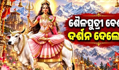 ଆରମ୍ଭ ହେଲା ଶାରଦୀୟ ନବରାତ୍ରି