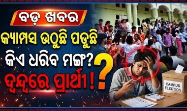 ୮ ବର୍ଷର ବ୍ୟବଧାନରେ ହେଉଛି ଛାତ୍ର ସଂସଦ ନିର୍ବାଚନ