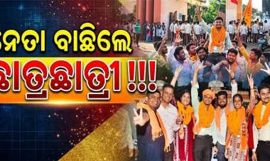 ନେତା ବାଛିଲେ ଛାତ୍ରଛାତ୍ରୀ