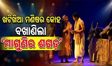 ଖଟିଖିଆ ମଣିଷର କୋହ ବଖାଣିଲା