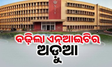 ଏନ୍‌ଆଇଟି ରାଉରକେଲାକୁ ଝଟକା