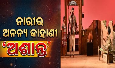 ନାରୀର ଅନନ୍ୟ କାହାଣୀ ‘ଅଶାନ୍ତ’