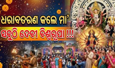 ଧରାବତରଣ କଲେ ମା’: ସବୁଠି ଦେବୀ ବିଶ୍ବରୂପା