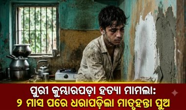 ପୁରୀ କୁମ୍ଭାରପଡ଼ା ହତ୍ୟା ମାମଲା: ୨ ମାସ ପରେ ଧରାପଡ଼ିଲା ମାତୃହନ୍ତା ପୁଅ
