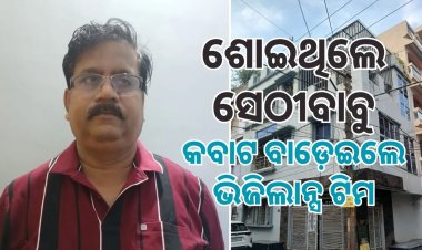 ଆୟ ବହିର୍ଭୂତ ସମ୍ପତ୍ତି ଠୁଳ ଅଭିଯୋଗରେ ଭିଜିଲାନ୍ସ ସ୍କାନରରେ ସହକାରୀ ନିର୍ବାହୀ ଯନ୍ତ୍ରୀ ତପନ ସେଠୀ