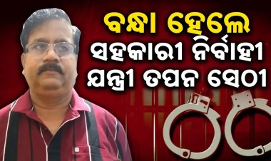ବଡ଼ଚଣା ଆର ଆଣ୍ଡ ବି ସବ୍-ଡିଭିଜନର ସହକାରୀ ନିର୍ବାହୀ ଯନ୍ତ୍ରୀ ତପନ ସେଠୀଙ୍କୁ ବାନ୍ଧିଲା ଭିଜିଲାନ୍ସ
