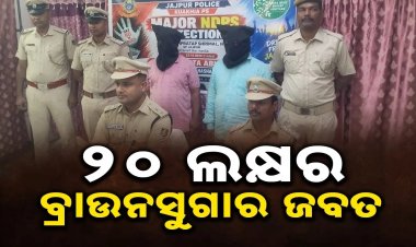 କୁଆଖିଆରେ ୨୦ ଲକ୍ଷ ଟଙ୍କାର ବ୍ରାଉନସୁଗାର ଜବତ