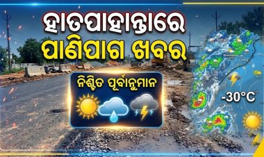 ଏଣିକି ହାତପାହାନ୍ତାରେ ପାଣିପାଗ ଖବର: