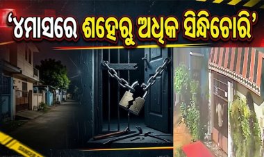 ୪ମାସରେ ଶହେରୁ ଅଧିକ ସିନ୍ଧିଚୋରି: ରାତି-ଦିନ ମାନୁନାହାନ୍ତି ଲୁଟେରା