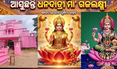 ଆସୁଛନ୍ତି ଧନଦାତ୍ରୀ ମା’ ଗଜଲକ୍ଷ୍ମୀ: ଚାନ୍ଦି ଅଳଙ୍କାରରେ ଆଭୂଷିତ ହେବେ ଅନ୍ନପୂର୍ଣ୍ଣା