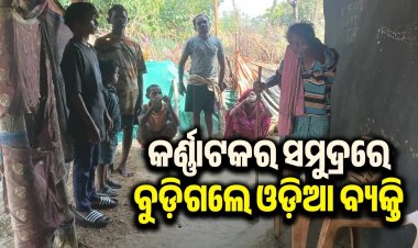 ପରିବାର ପାଳିବା ପାଇଁ କର୍ଣ୍ଣାଟକ ଯାଇଥିଲେ ସୁନ୍ଦରଗଡ଼ର ବ୍ୟକ୍ତି, ‌ଜନ୍ମମାଟିକୁ ଫେରିଲା ମୃତଦେହ   