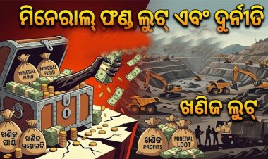 ଖଣିଜ ପାଣ୍ଠି ଲୁଟ୍‌-୧୯: ଆର୍‌ଡବ୍ଲୁଏସ୍‌ଏସ୍‌ ଆକାଉଣ୍ଟରୁ ୧୦.୯୨ କୋଟି ଟଙ୍କା ଗାଏବ!
