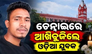  ପ୍ରବାସରେ ପୁଣି ହୃଦୟ ବିଦାରକ ଯନ୍ତ୍ରଣା; ଯୁବକଙ୍କ ପ୍ରାଣ ଛାଡ଼ିଲା, ୮୫ ଦିନରେ ୨୧ ଶ୍ରମିକଙ୍କ ମୃତ୍ୟୁ