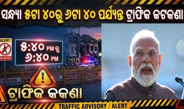 ମୋଦୀଙ୍କ ଗସ୍ତ ପୂର୍ବରୁ କାର୍‌କେଡ୍‌ ରିହର୍ସାଲ୍‌:   