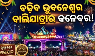 ବଢ଼ିବ ଭୁବନେଶ୍ୱର ବାଲିଯାତ୍ରାର କଳେବର