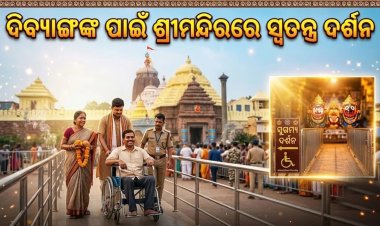 ‘ଦିବ୍ୟାଙ୍ଗଙ୍କ ପାଇଁ ଶ୍ରୀମନ୍ଦିରରେ ସ୍ବତନ୍ତ୍ର ଦର୍ଶନ ବ୍ୟବସ୍ଥା: